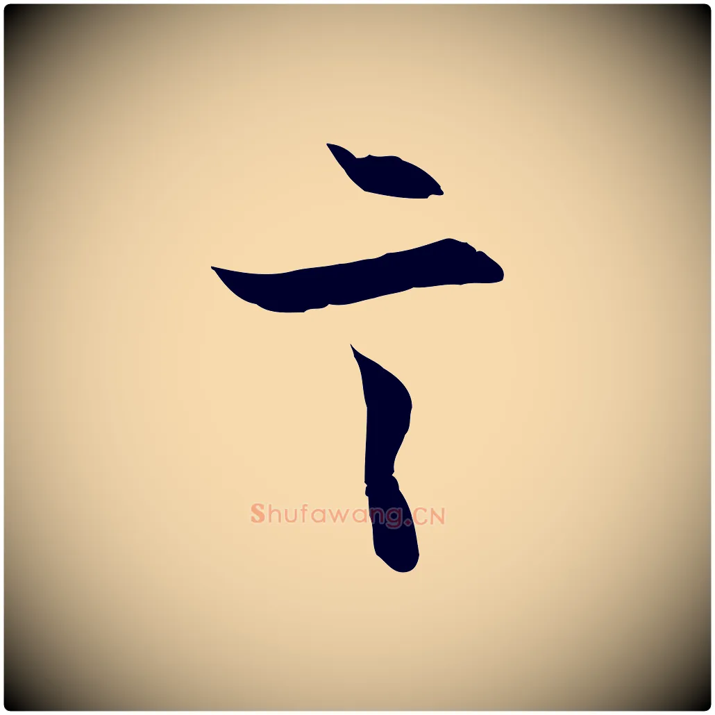 言毛笔行楷写法,摘自元代赵孟頫感兴诗并序