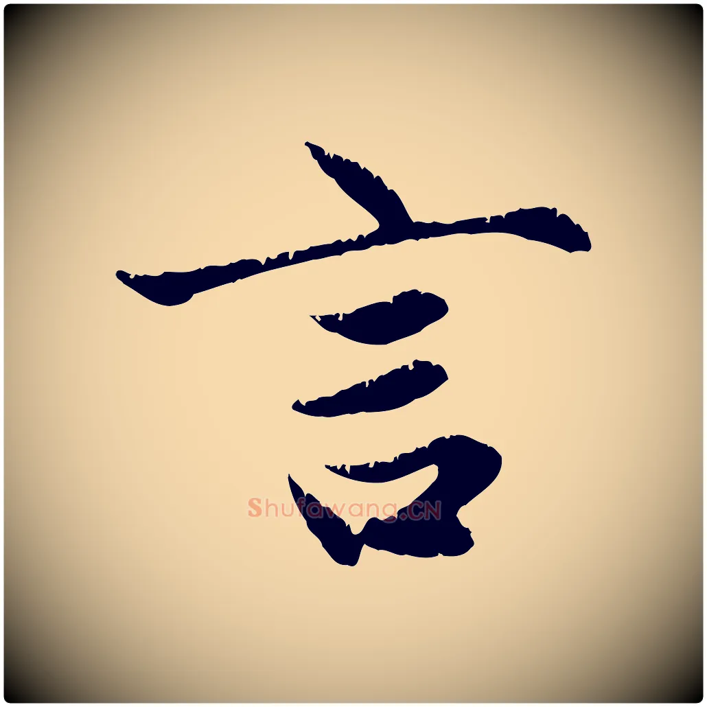 言毛笔行楷写法,摘自元代赵孟頫感兴诗并序
