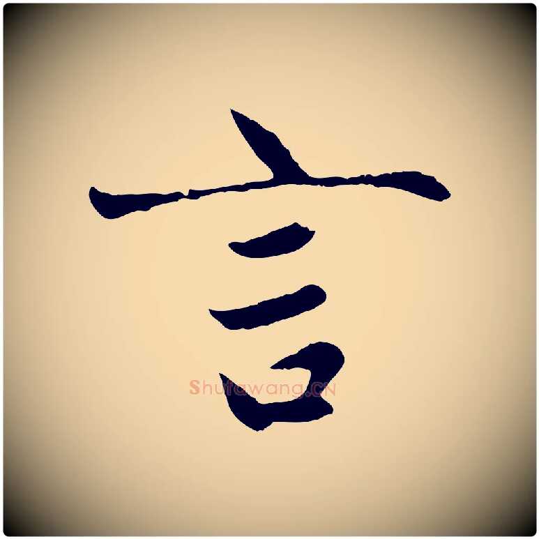 言毛笔行楷写法,摘自元代赵孟頫感兴诗并序