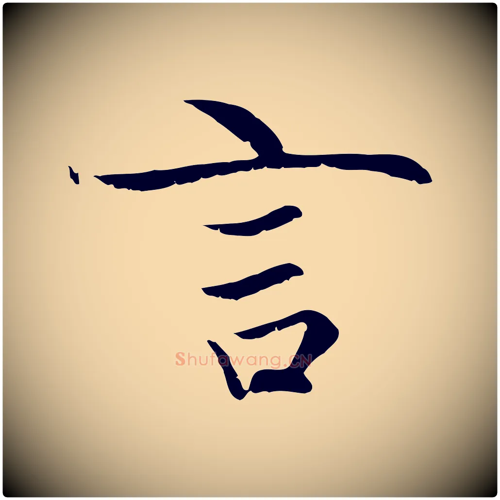 言毛笔行楷写法,摘自元代赵孟頫感兴诗并序