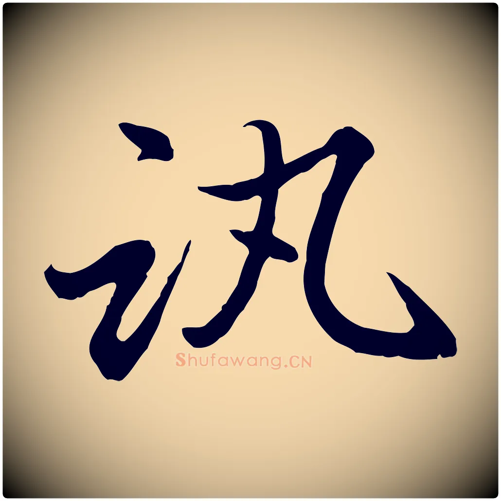 訊毛笔行楷写法,摘自元代赵孟頫感兴诗并序
