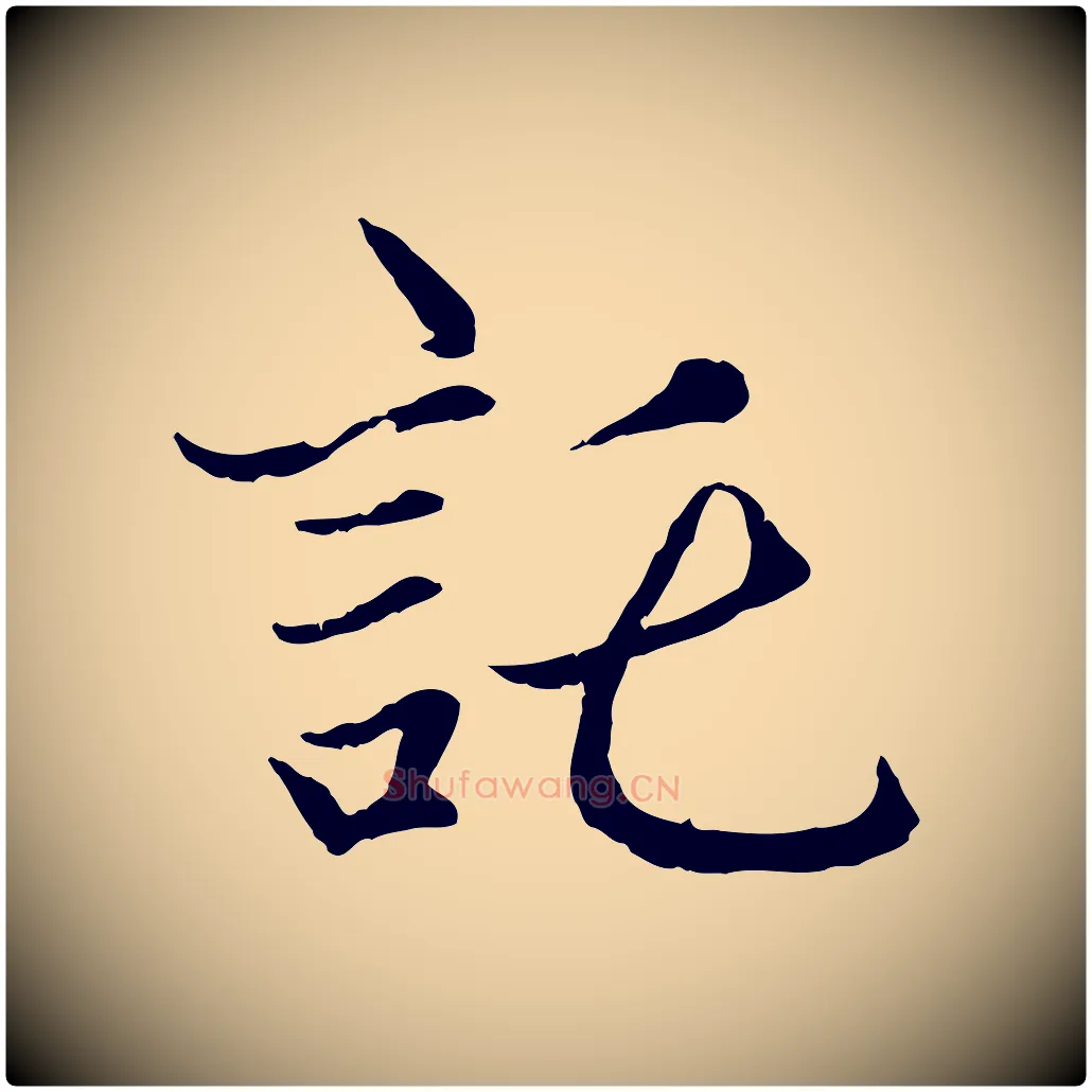 託毛笔行楷写法,摘自元代赵孟頫感兴诗并序