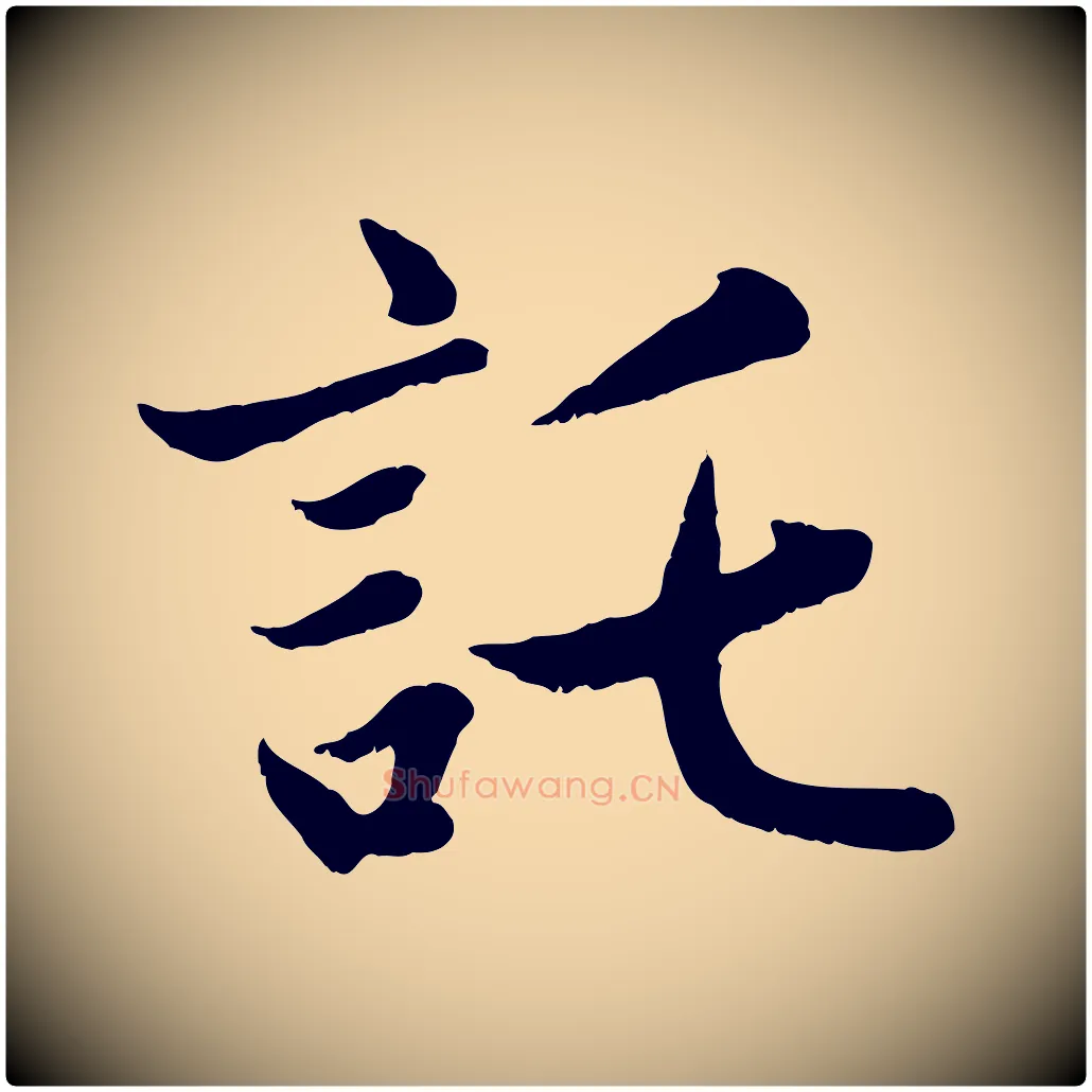 託毛笔行楷写法,摘自元代赵孟頫感兴诗并序