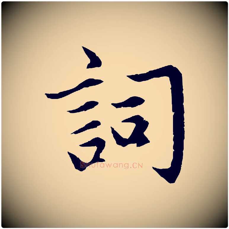 詞毛笔行楷写法,摘自元代赵孟頫感兴诗并序