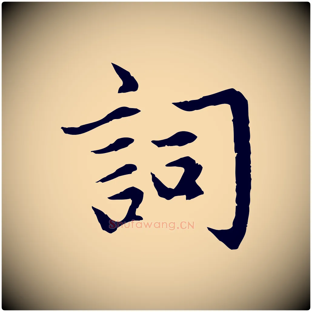 詞毛笔行楷写法,摘自元代赵孟頫感兴诗并序