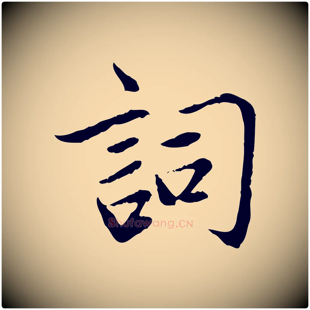 詞毛笔行楷写法,摘自元代赵孟頫感兴诗并序