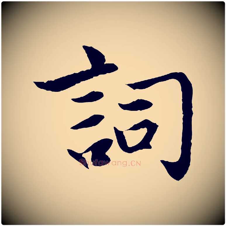 詞毛笔行楷写法,摘自元代赵孟頫感兴诗并序