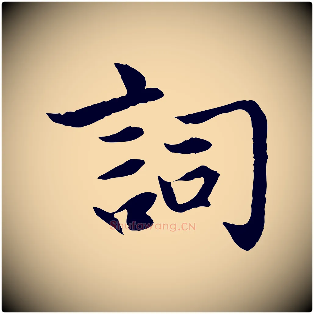 詞毛笔行楷写法,摘自元代赵孟頫感兴诗并序