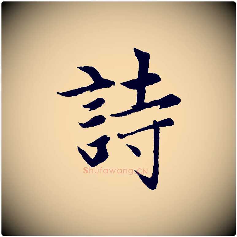 詩毛笔行楷写法,摘自元代赵孟頫感兴诗并序