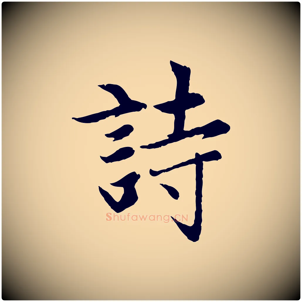 詩毛笔行楷写法,摘自元代赵孟頫感兴诗并序