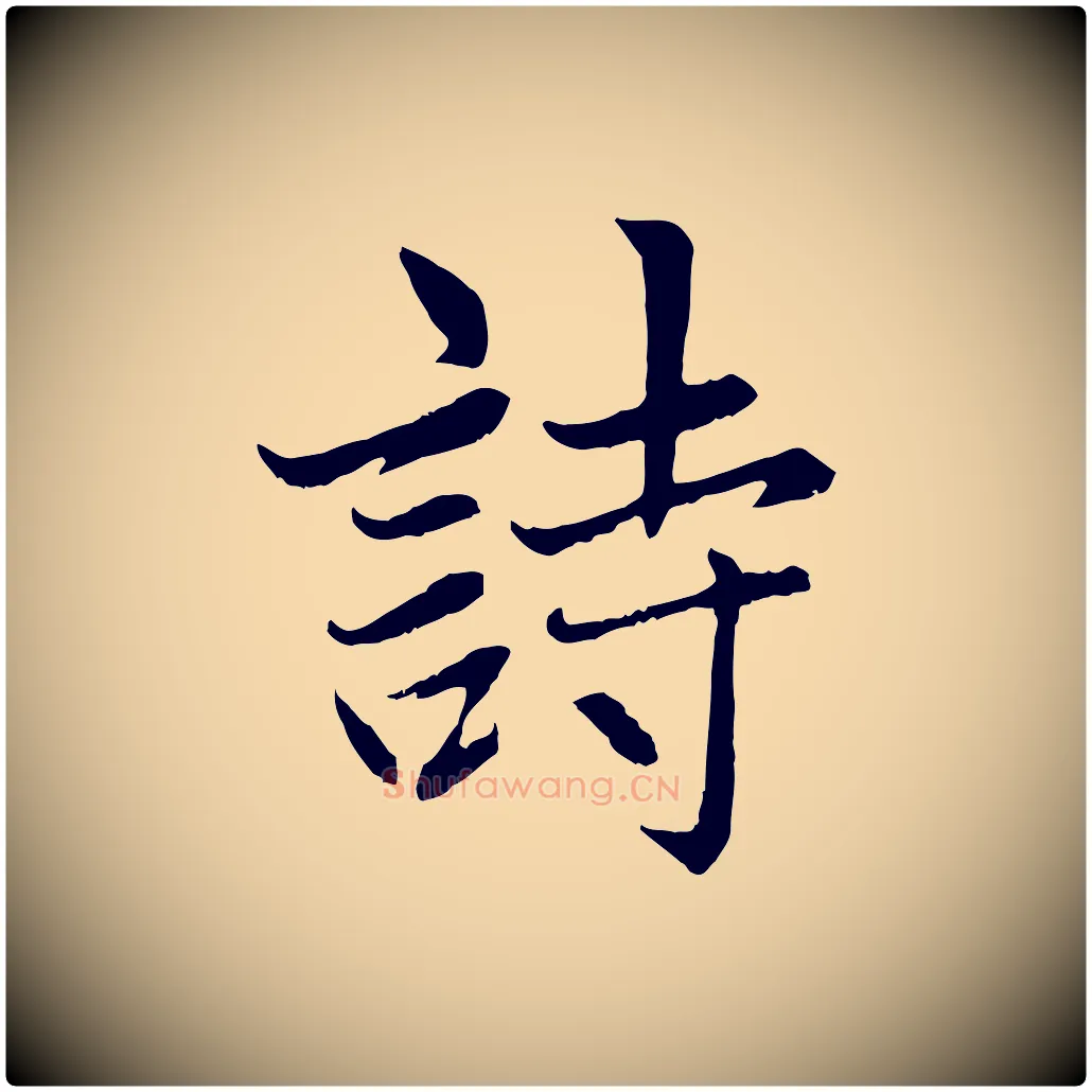 詩毛笔行楷写法,摘自元代赵孟頫感兴诗并序