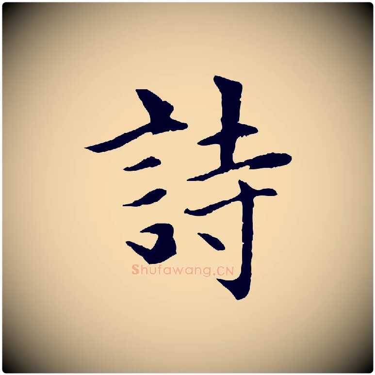 詩毛笔行楷写法,摘自元代赵孟頫感兴诗并序