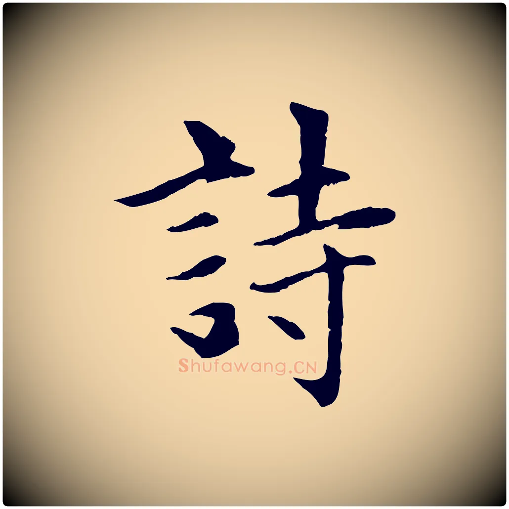 詩毛笔行楷写法,摘自元代赵孟頫感兴诗并序