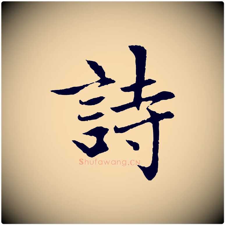 詩毛笔行楷写法,摘自元代赵孟頫感兴诗并序