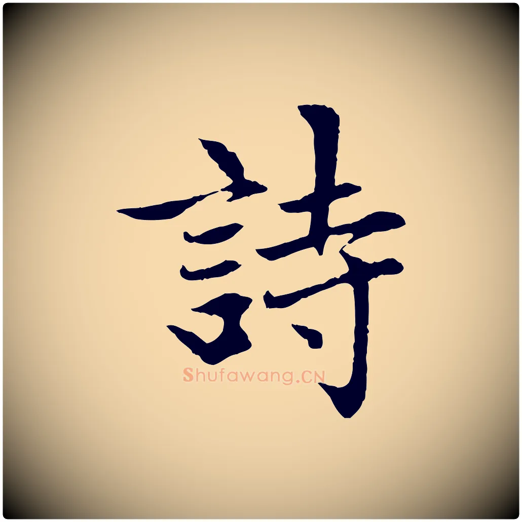 詩毛笔行楷写法,摘自元代赵孟頫感兴诗并序