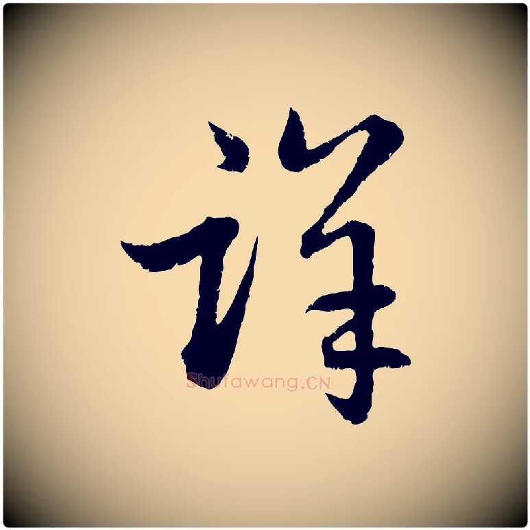 詳毛笔行楷写法,摘自元代赵孟頫感兴诗并序