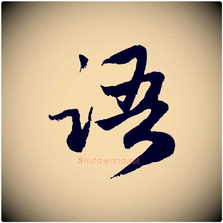 語毛笔行楷写法,摘自元代赵孟頫感兴诗并序