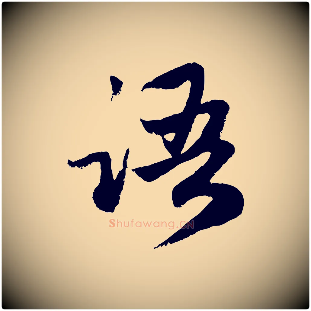 語毛笔行楷写法,摘自元代赵孟頫感兴诗并序