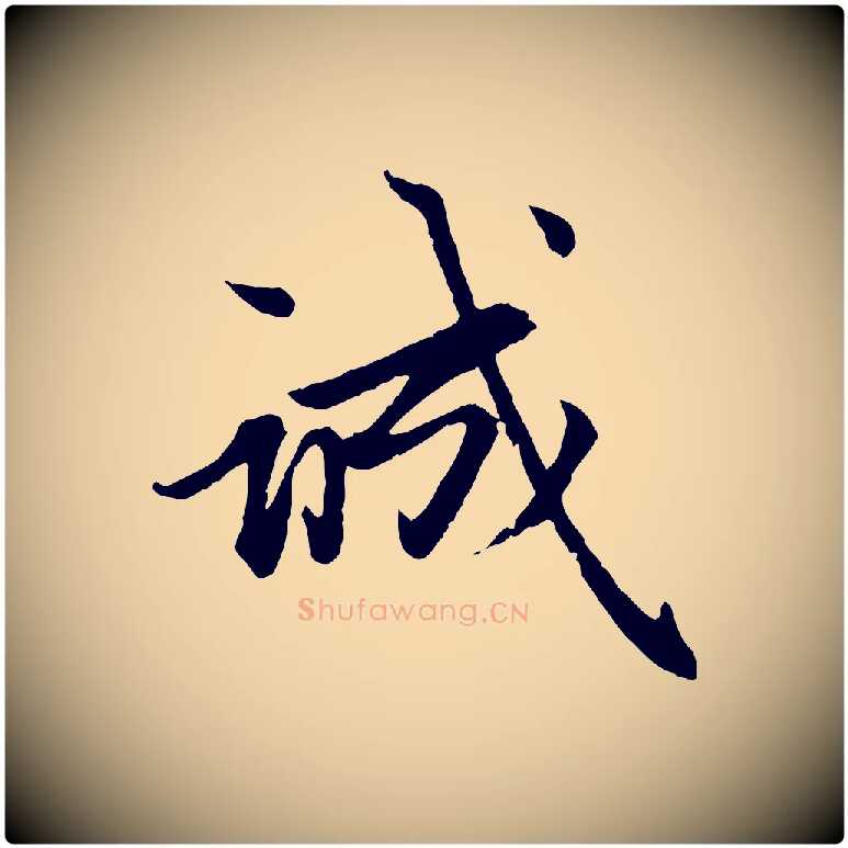 誠毛笔行楷写法,摘自元代赵孟頫感兴诗并序