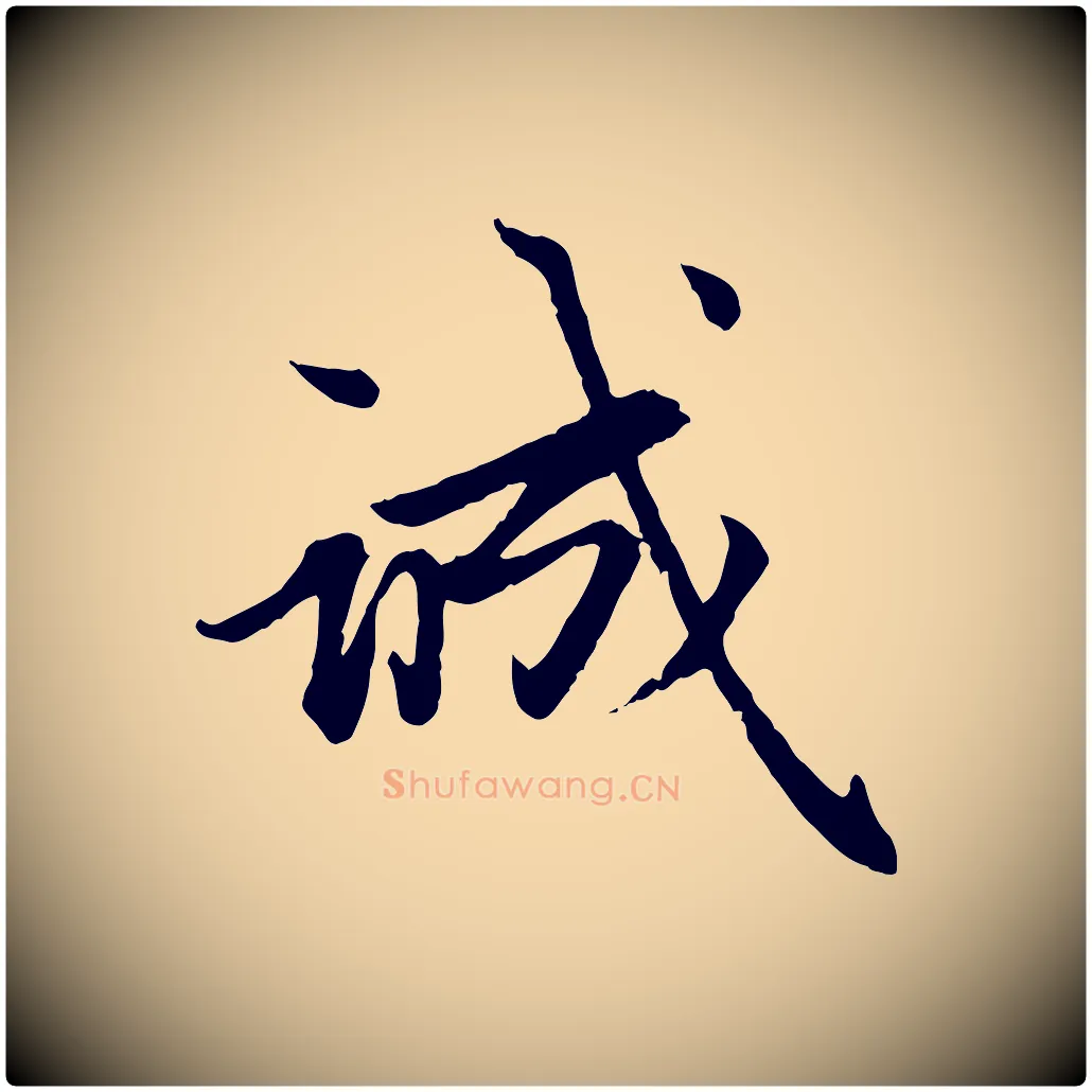 誠毛笔行楷写法,摘自元代赵孟頫感兴诗并序
