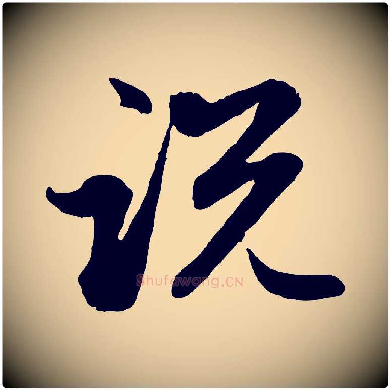 說毛笔行楷写法,摘自元代赵孟頫感兴诗并序