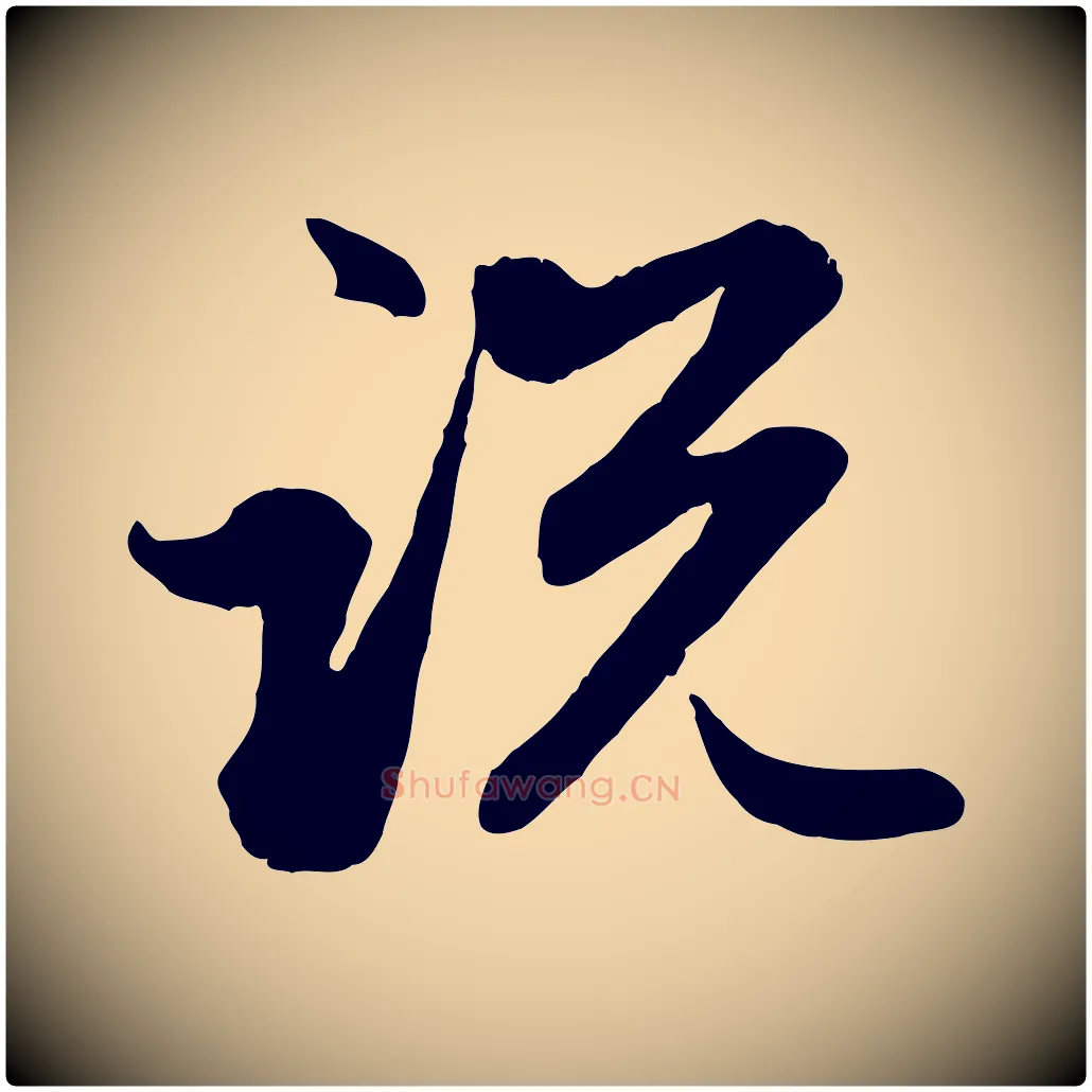 說毛笔行楷写法,摘自元代赵孟頫感兴诗并序