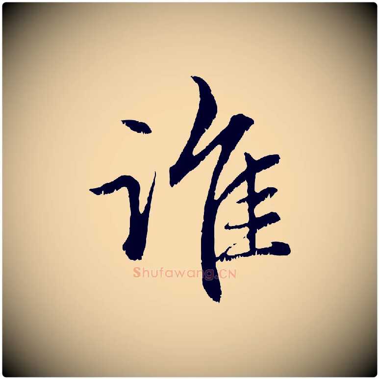 誰毛笔行楷写法,摘自元代赵孟頫感兴诗并序