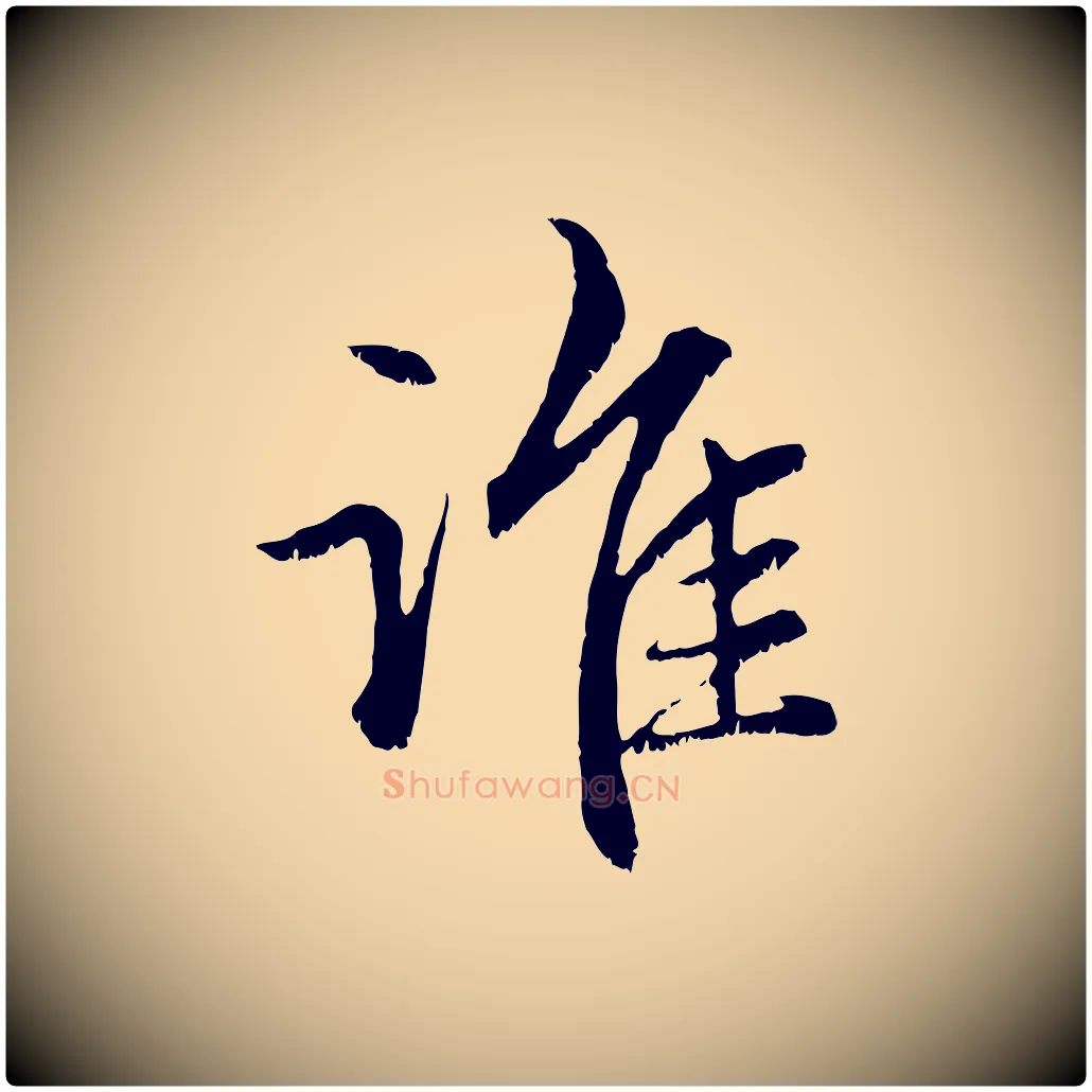 誰毛笔行楷写法,摘自元代赵孟頫感兴诗并序