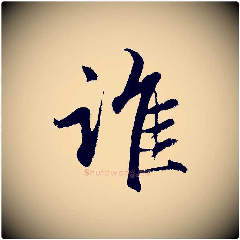 誰毛笔行楷写法,摘自元代赵孟頫感兴诗并序