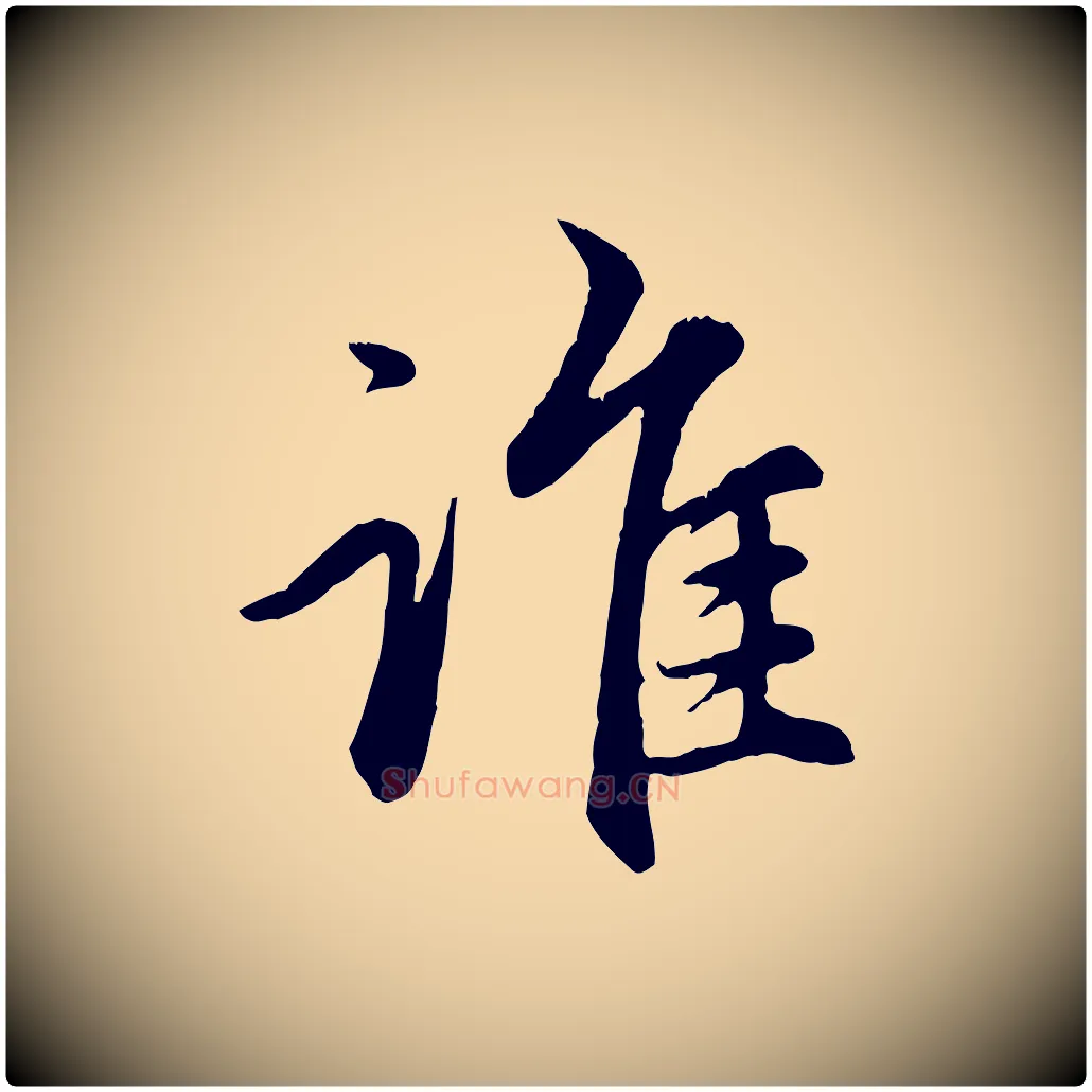 誰毛笔行楷写法,摘自元代赵孟頫感兴诗并序