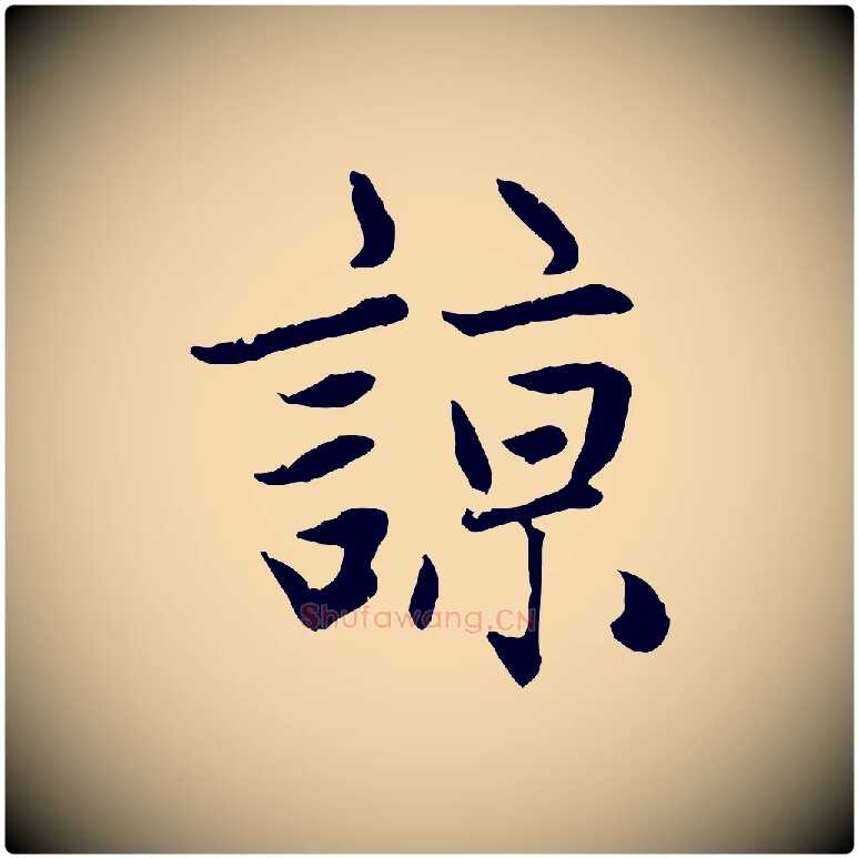 諒毛笔行楷写法,摘自元代赵孟頫感兴诗并序