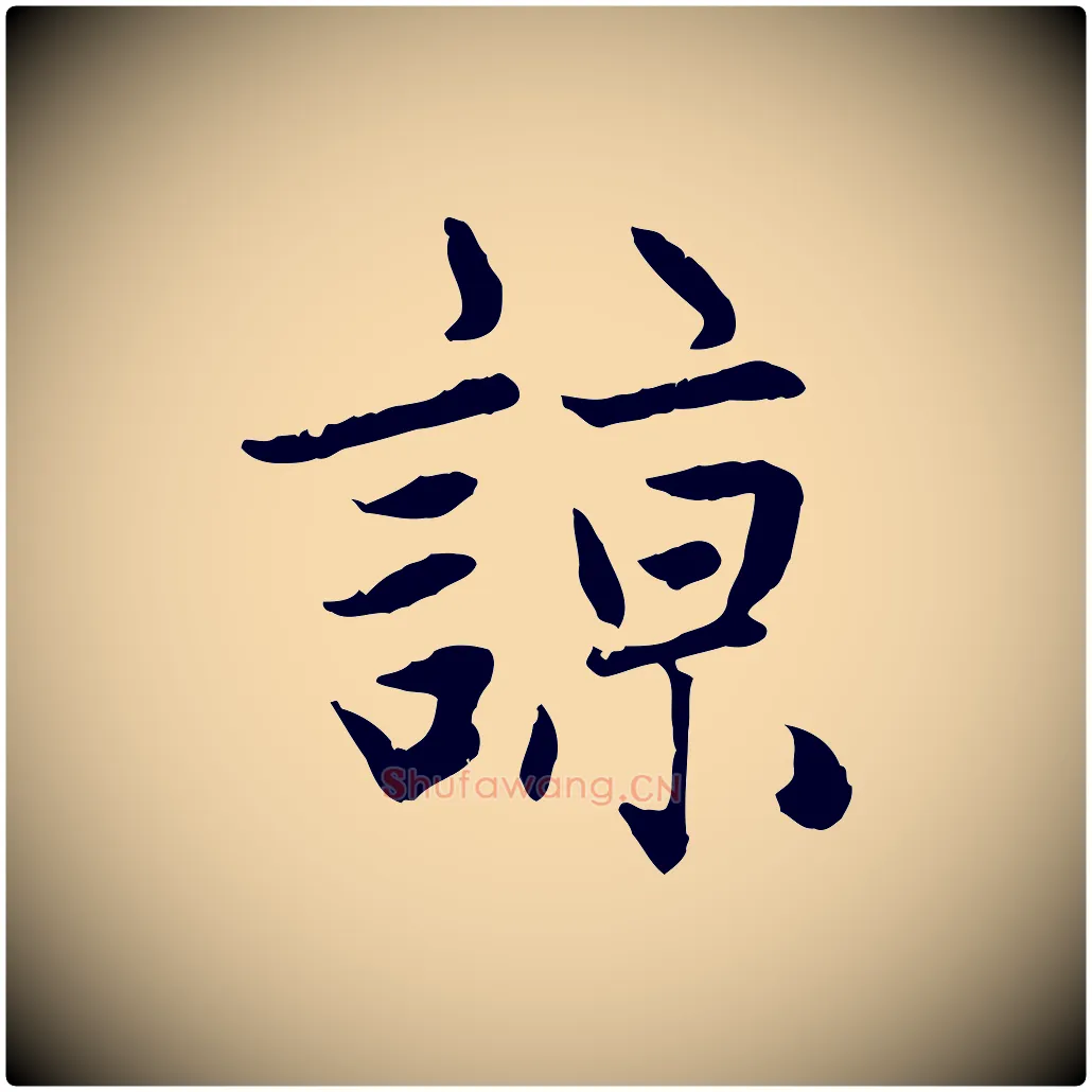諒毛笔行楷写法,摘自元代赵孟頫感兴诗并序