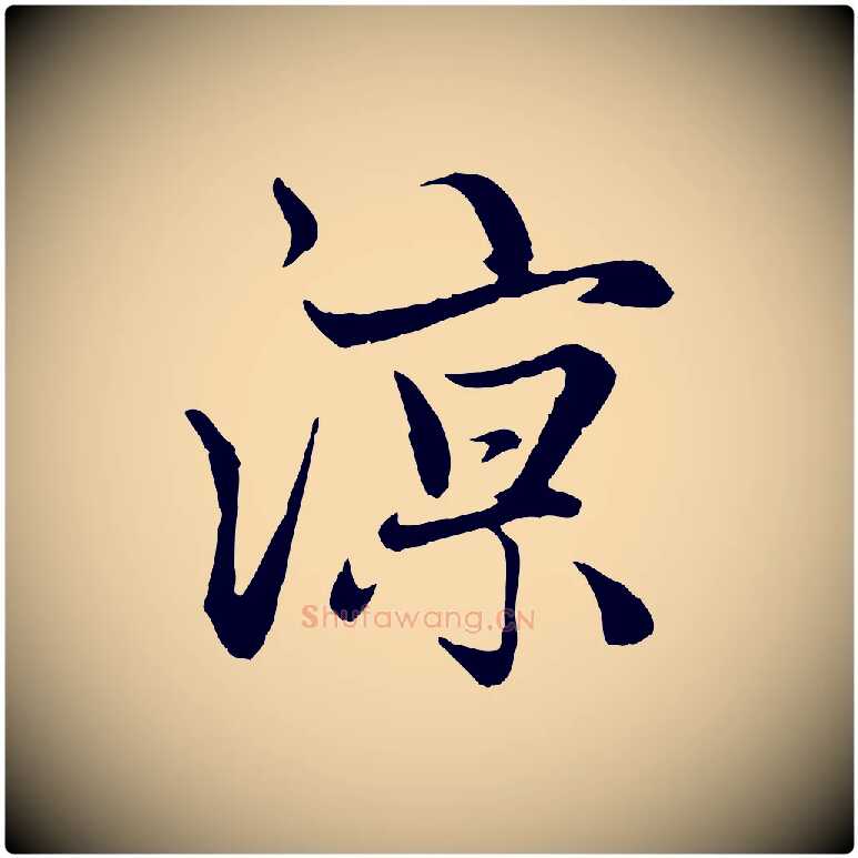 諒毛笔行楷写法,摘自元代赵孟頫感兴诗并序