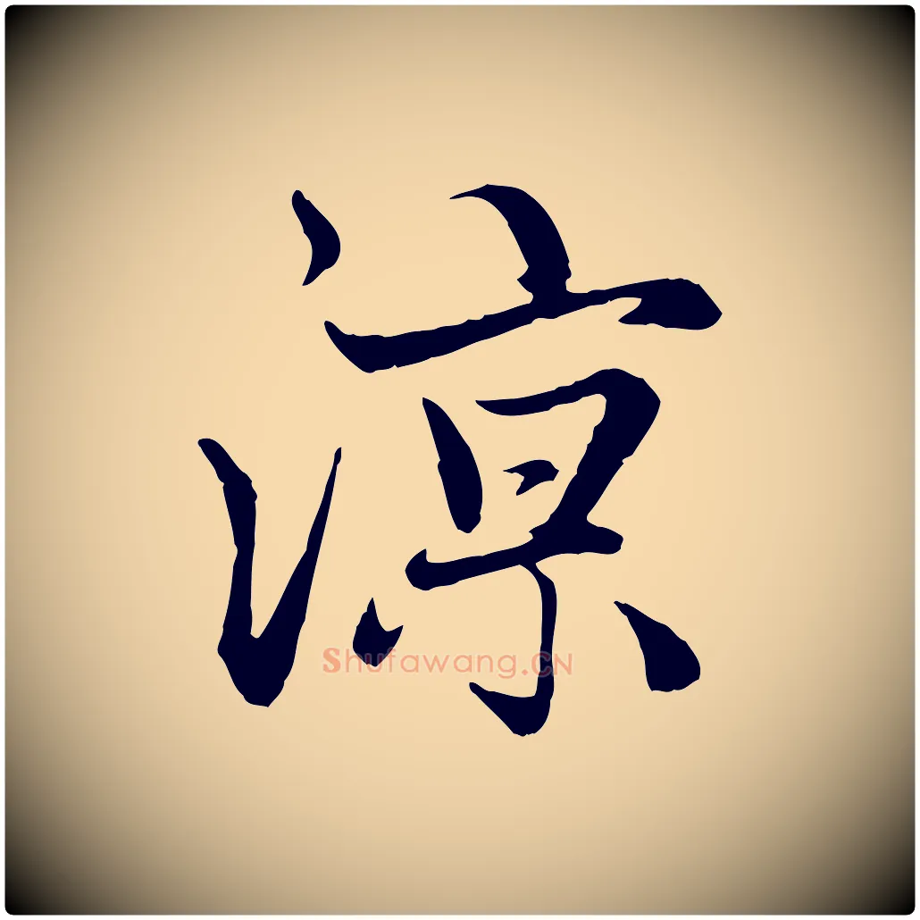 諒毛笔行楷写法,摘自元代赵孟頫感兴诗并序