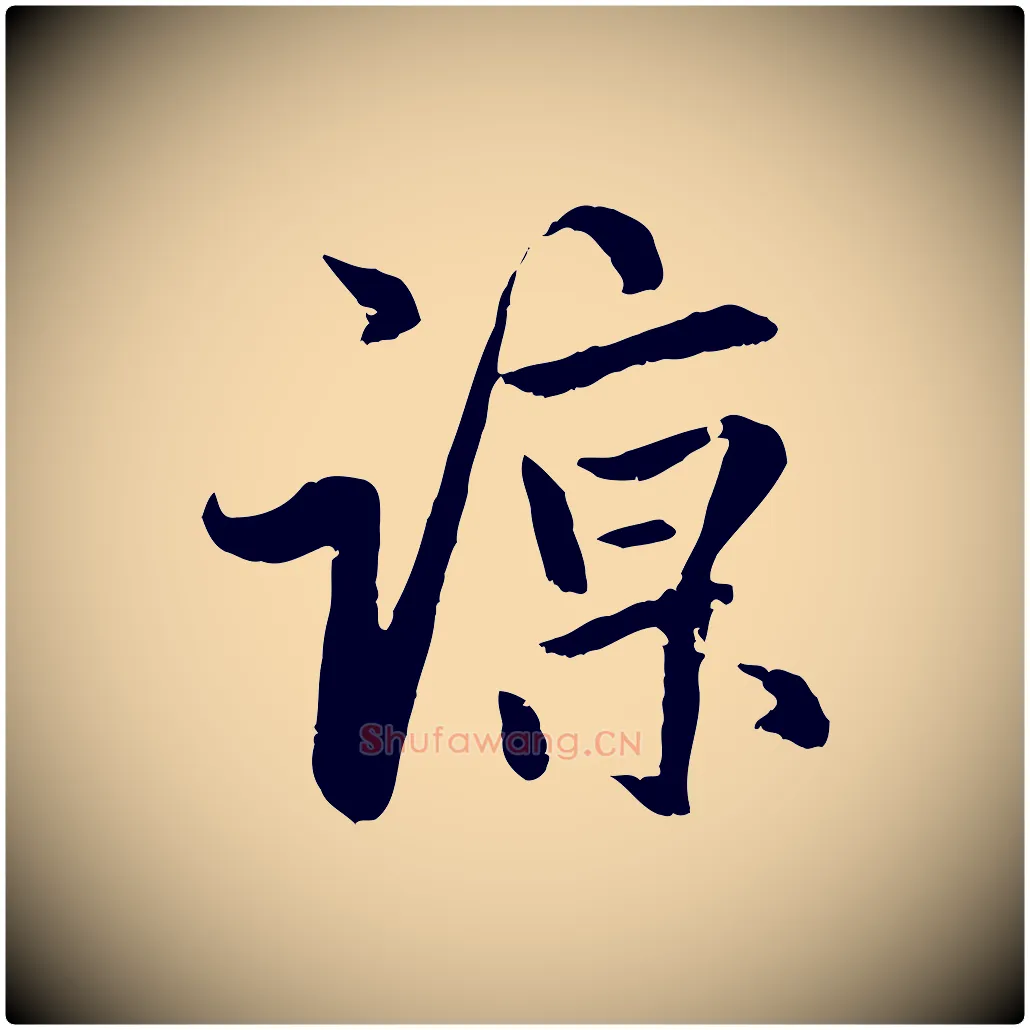 諒毛笔行楷写法,摘自元代赵孟頫感兴诗并序