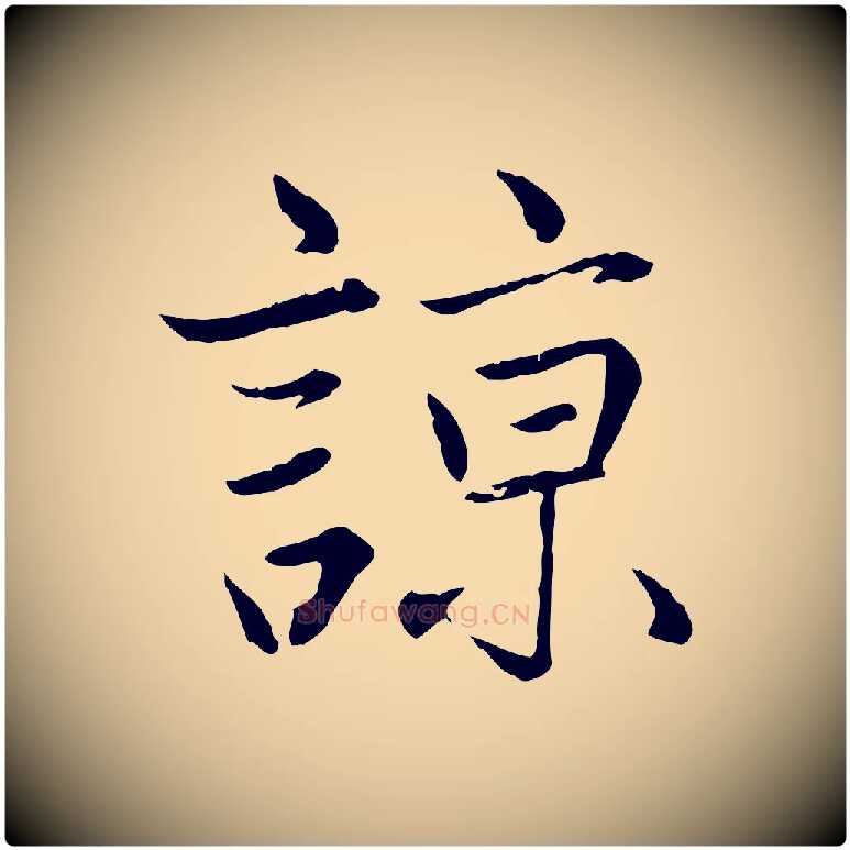 諒毛笔行楷写法,摘自元代赵孟頫感兴诗并序