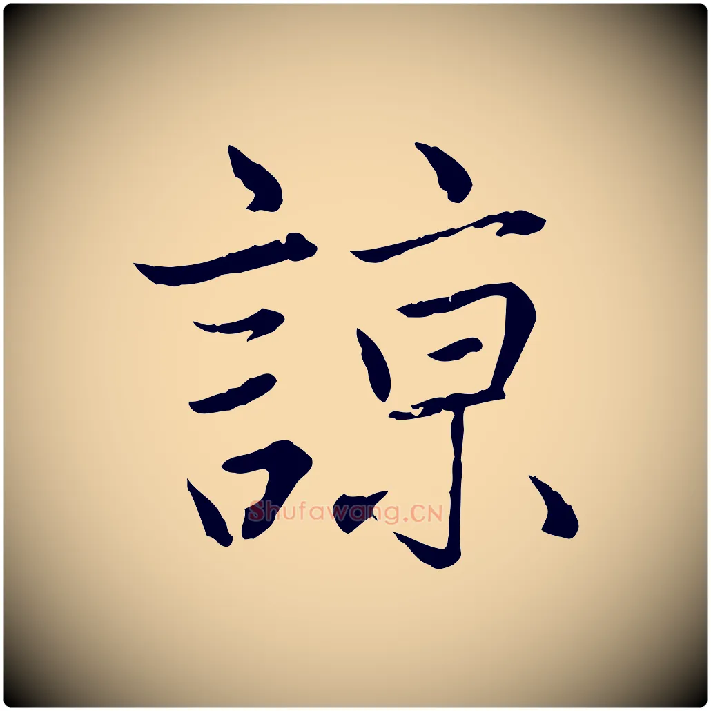 諒毛笔行楷写法,摘自元代赵孟頫感兴诗并序