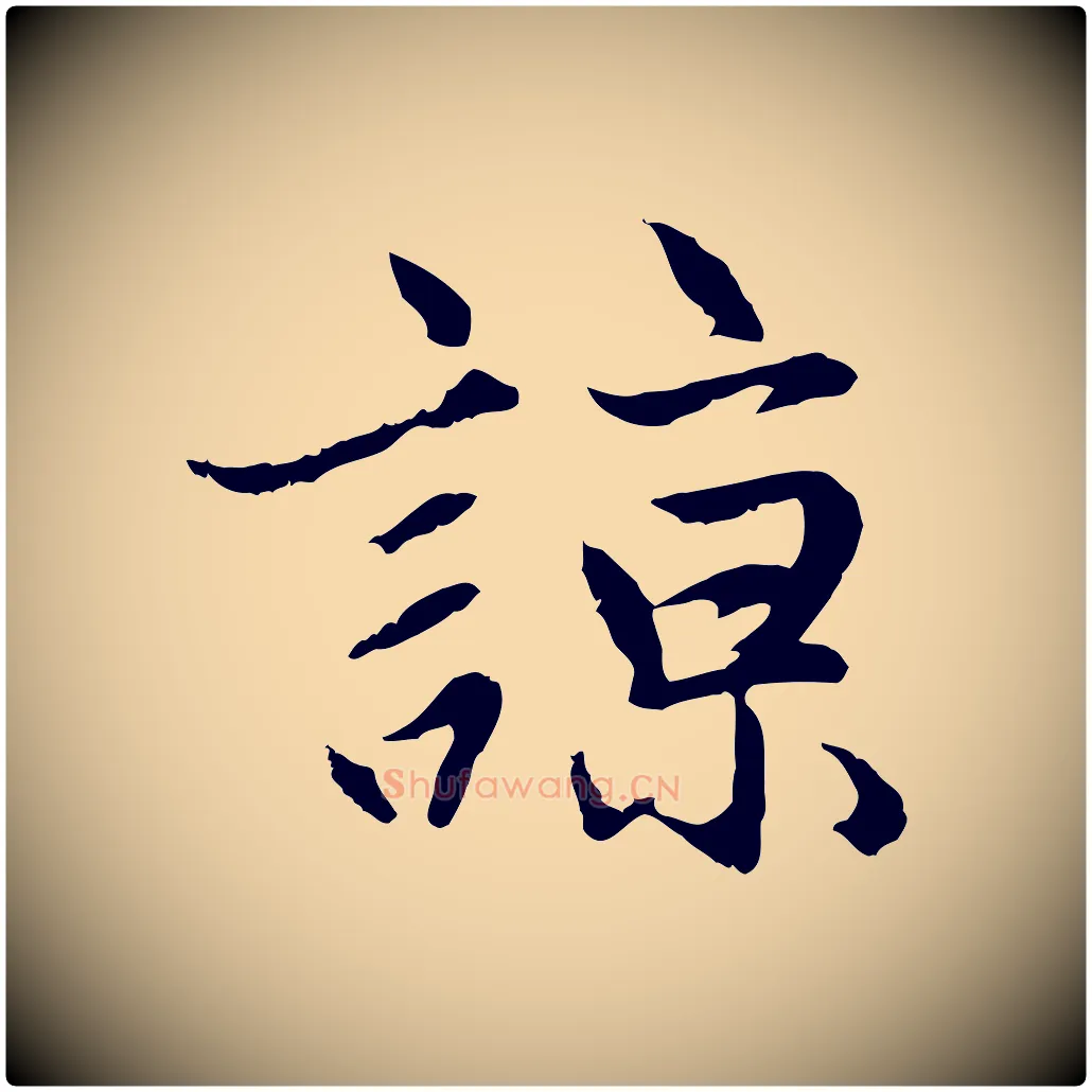 諒毛笔行楷写法,摘自元代赵孟頫感兴诗并序