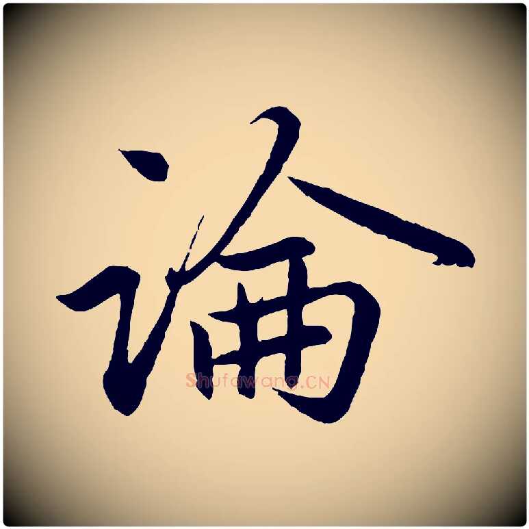 論毛笔行楷写法,摘自元代赵孟頫感兴诗并序