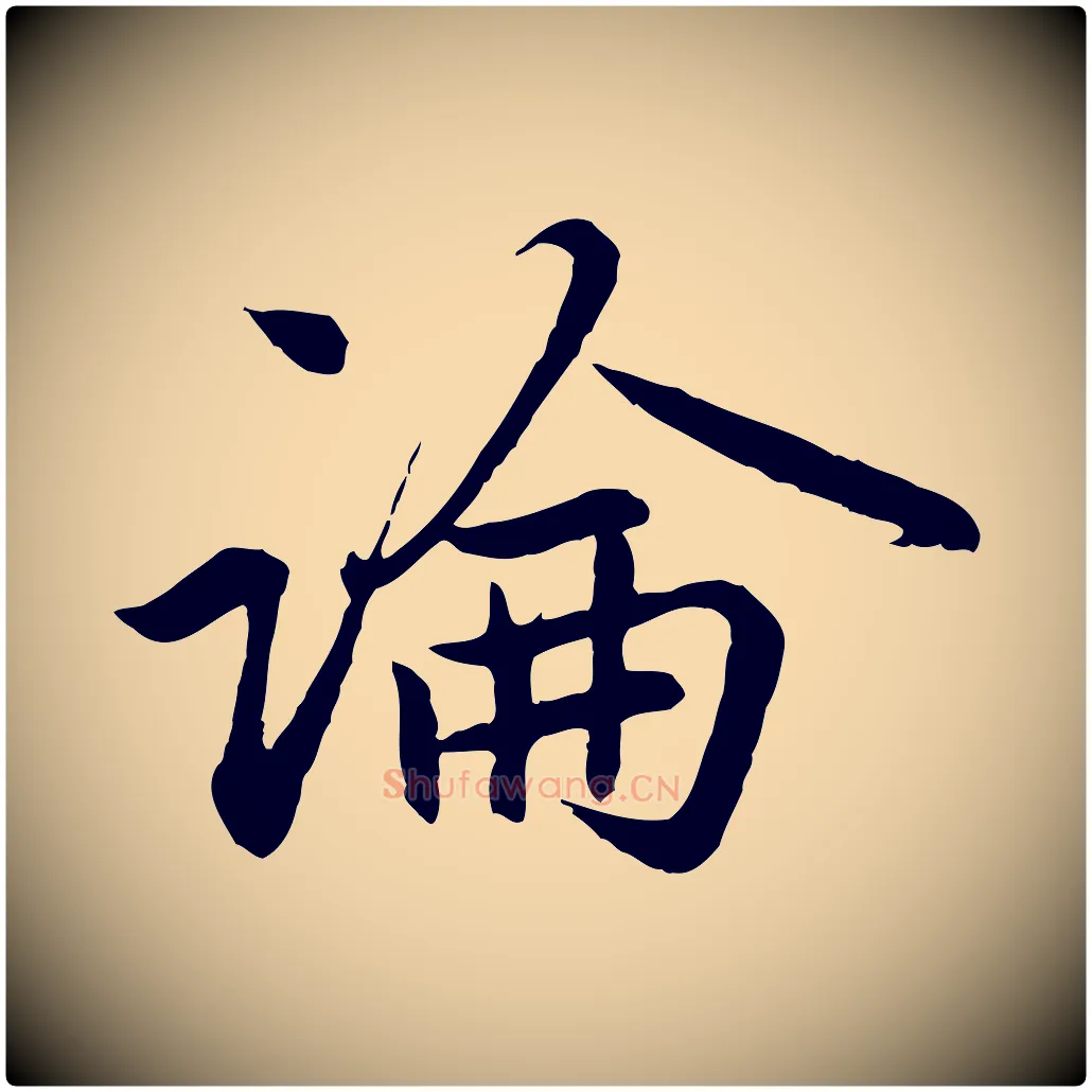 論毛笔行楷写法,摘自元代赵孟頫感兴诗并序