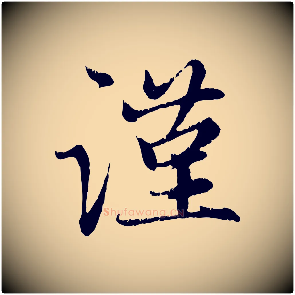 謹毛笔行楷写法,摘自元代赵孟頫感兴诗并序