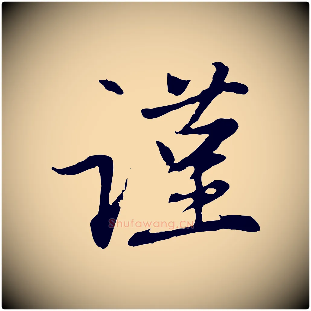謹毛笔行楷写法,摘自元代赵孟頫感兴诗并序