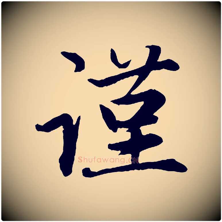 謹毛笔行楷写法,摘自元代赵孟頫感兴诗并序