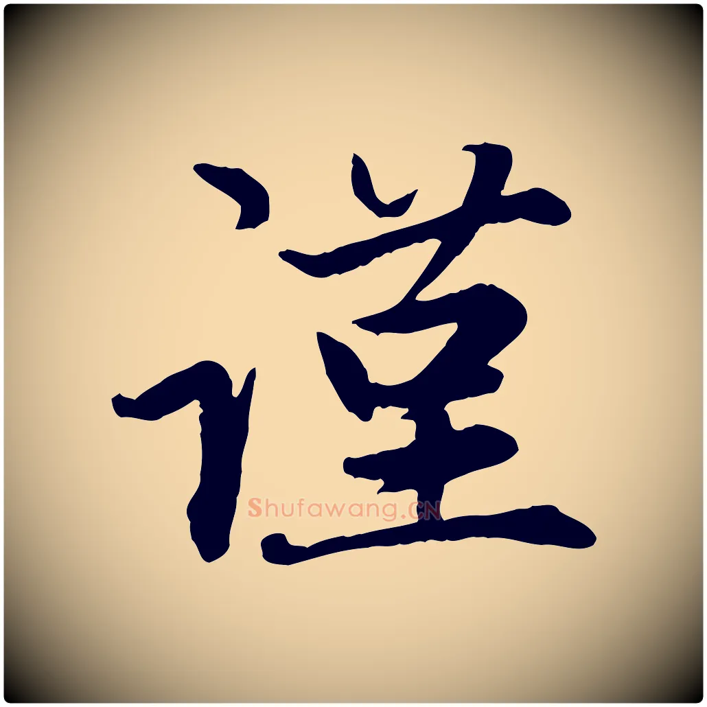 謹毛笔行楷写法,摘自元代赵孟頫感兴诗并序