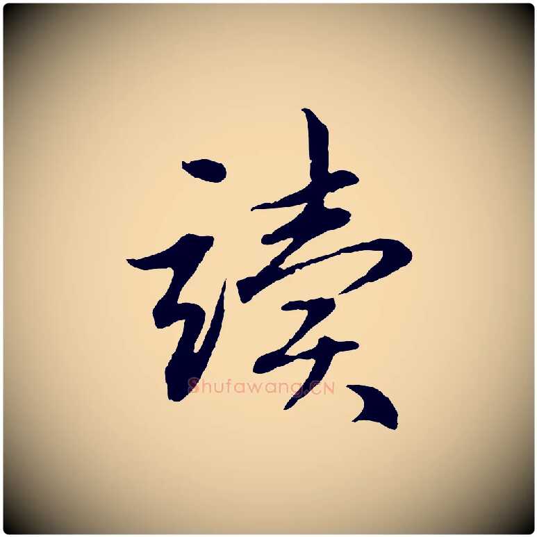 讀毛笔行楷写法,摘自元代赵孟頫感兴诗并序