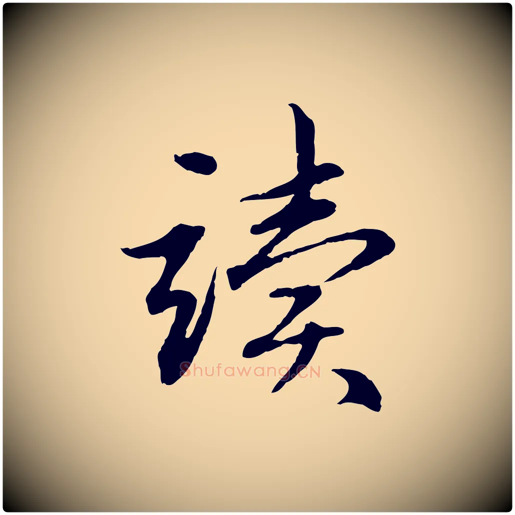 讀毛笔行楷写法,摘自元代赵孟頫感兴诗并序