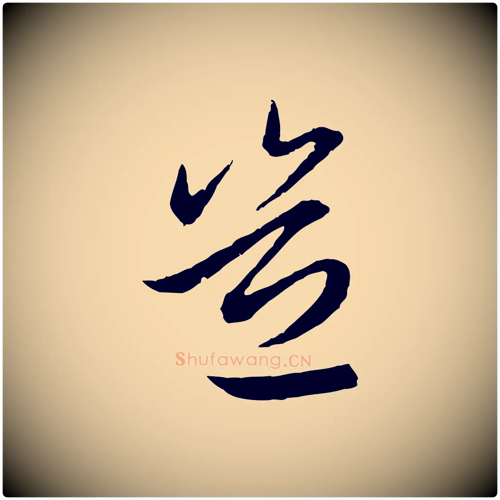 豈毛笔行楷写法,摘自元代赵孟頫感兴诗并序