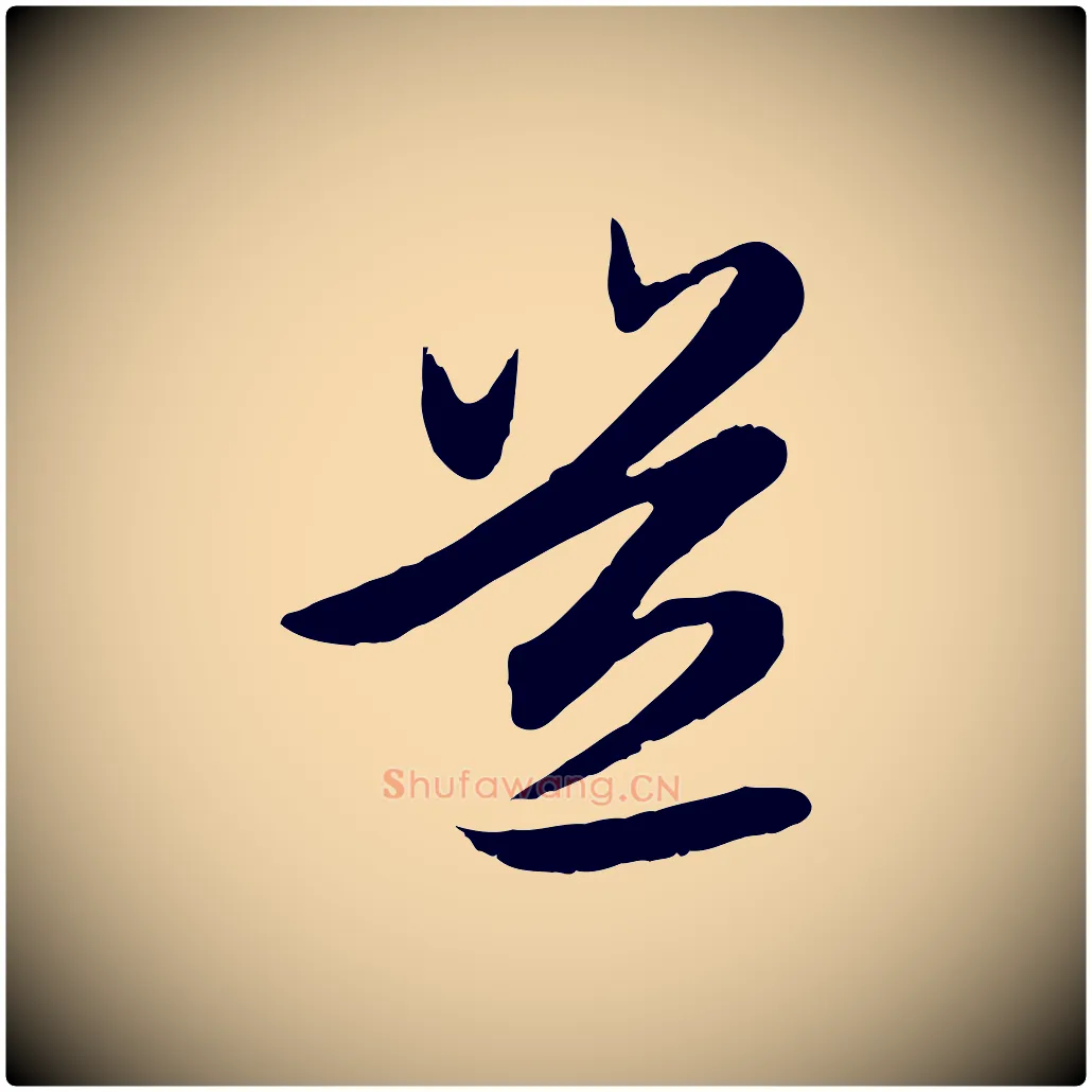 豈毛笔行楷写法,摘自元代赵孟頫感兴诗并序