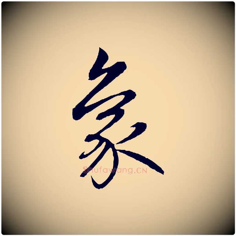 象毛笔行楷写法,摘自元代赵孟頫感兴诗并序