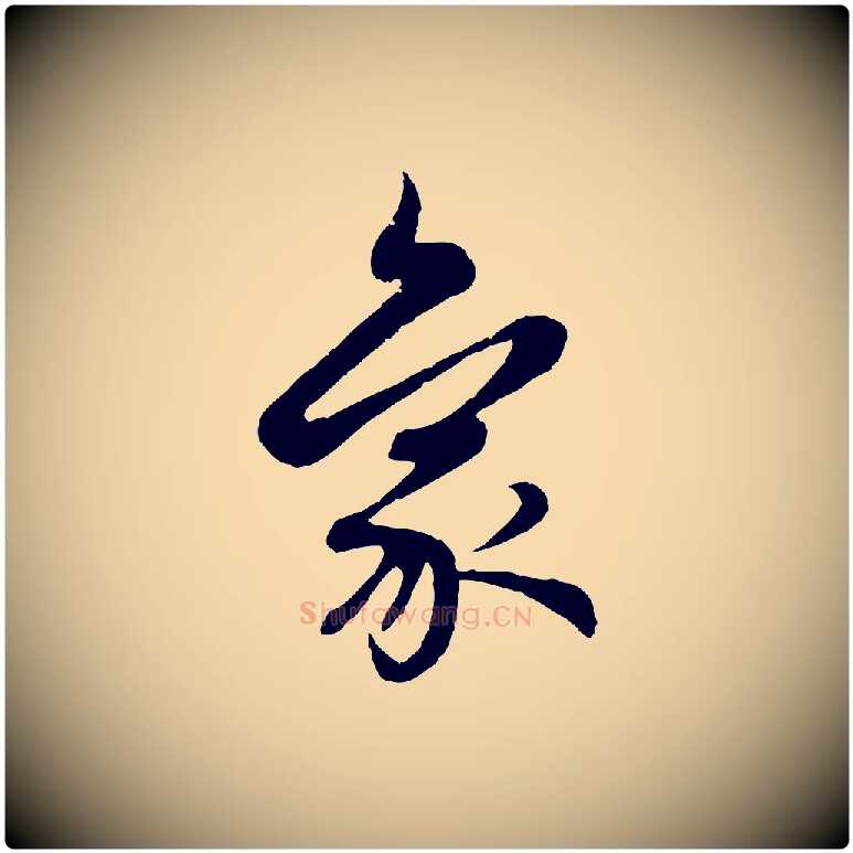 象毛笔行楷写法,摘自元代赵孟頫感兴诗并序